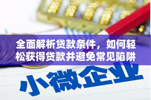 巩留全面解析贷款条件，如何轻松获得贷款并避免常见陷阱