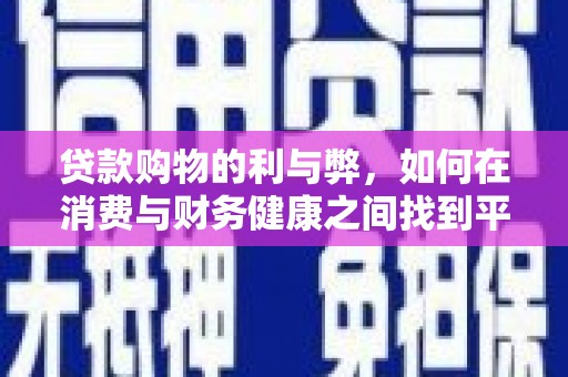 巩留贷款购物的利与弊，如何在消费与财务健康之间找到平衡