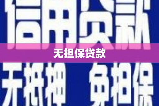 巩留无担保贷款