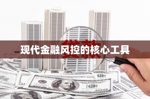 巩留现代金融风控的核心工具