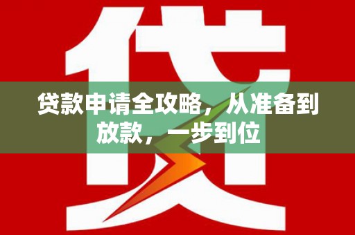 巩留贷款申请全攻略，从准备到放款，一步到位