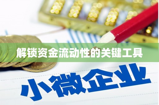 巩留解锁资金流动性的关键工具