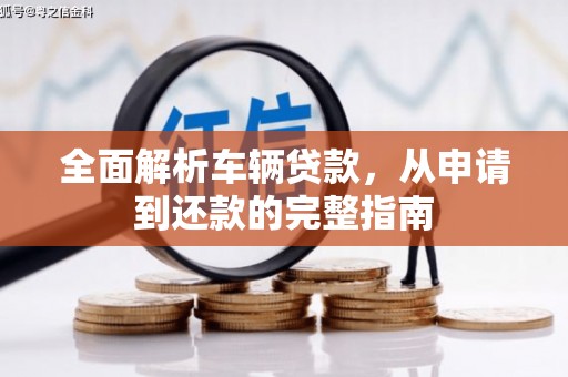 巩留全面解析车辆贷款，从申请到还款的完整指南