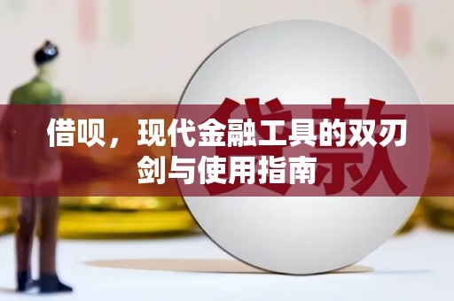 巩留借呗，现代金融工具的双刃剑与使用指南