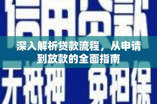 巩留深入解析贷款流程，从申请到放款的全面指南