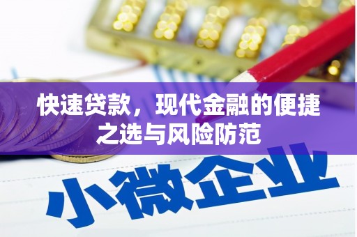 巩留快速贷款，现代金融的便捷之选与风险防范