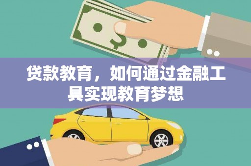 巩留贷款教育，如何通过金融工具实现教育梦想