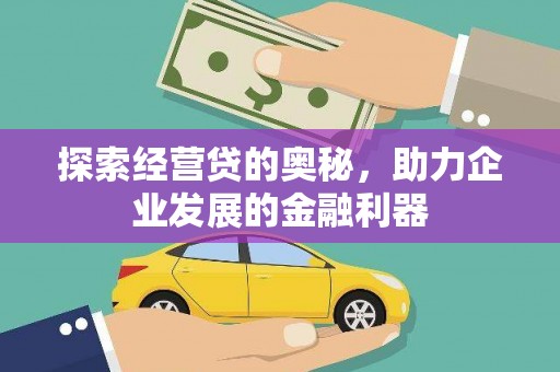 巩留探索经营贷的奥秘，助力企业发展的金融利器