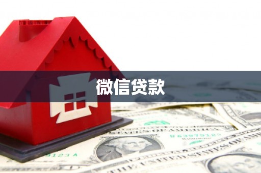 巩留微信贷款