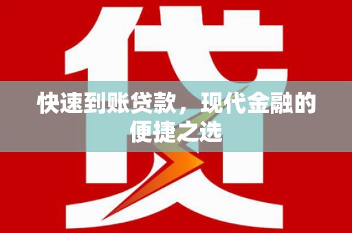 巩留快速到账贷款，现代金融的便捷之选
