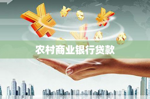 巩留农村商业银行贷款