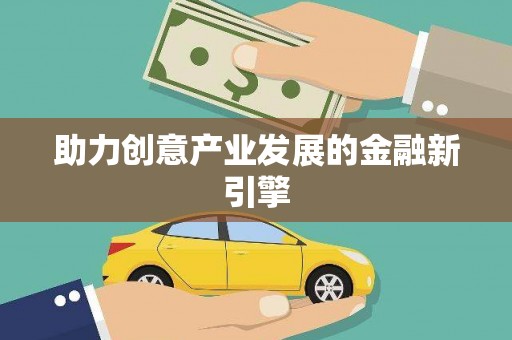 巩留助力创意产业发展的金融新引擎