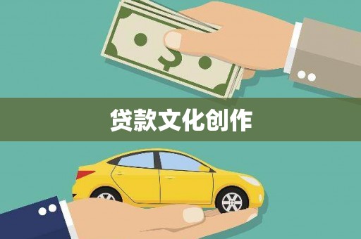 巩留贷款文化创作