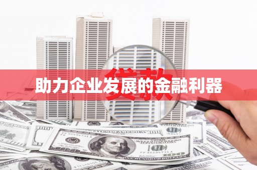 巩留助力企业发展的金融利器