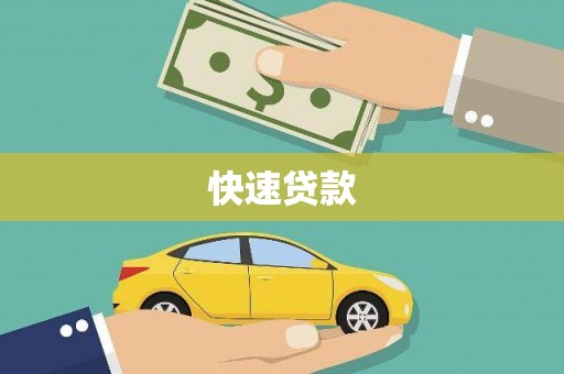巩留快速贷款
