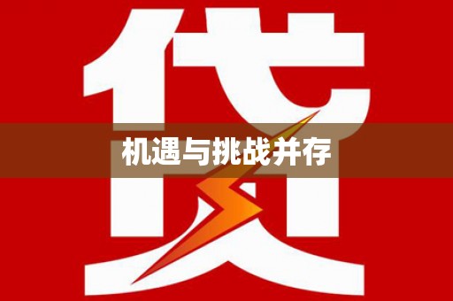 巩留机遇与挑战并存