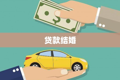 巩留贷款结婚