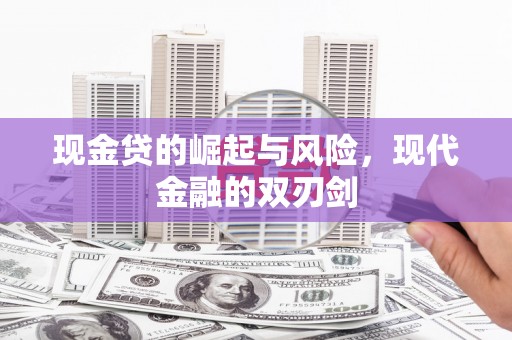 巩留现金贷的崛起与风险，现代金融的双刃剑