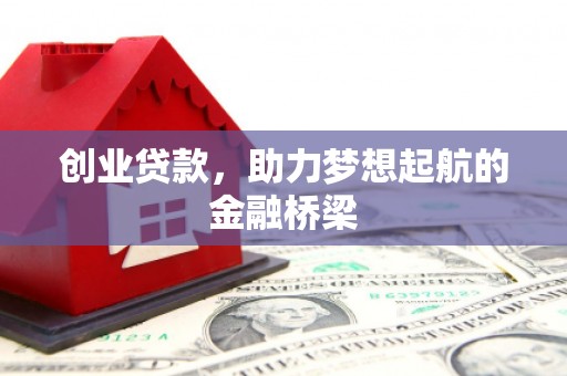 巩留创业贷款，助力梦想起航的金融桥梁