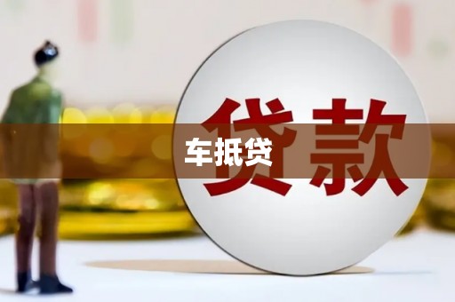 巩留车抵贷