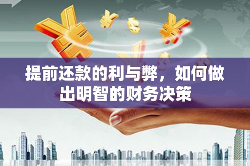巩留提前还款的利与弊，如何做出明智的财务决策
