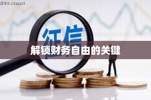 巩留解锁财务自由的关键