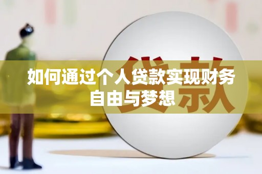巩留如何通过个人贷款实现财务自由与梦想