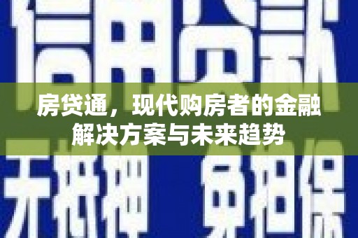 巩留房贷通，现代购房者的金融解决方案与未来趋势