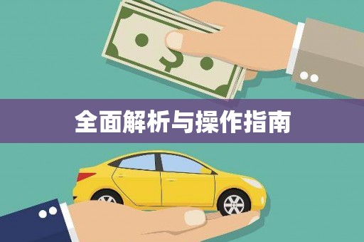 巩留全面解析与操作指南