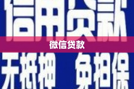 巩留微信贷款