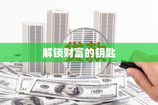 巩留解锁财富的钥匙