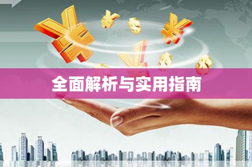 巩留全面解析与实用指南