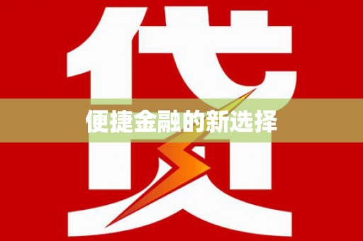 巩留便捷金融的新选择