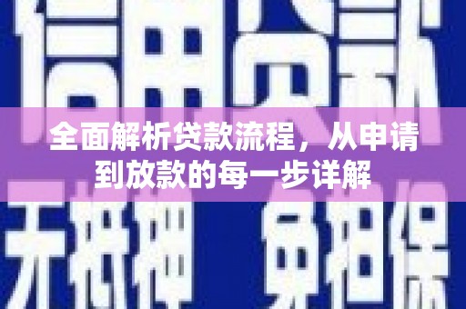 巩留全面解析贷款流程，从申请到放款的每一步详解