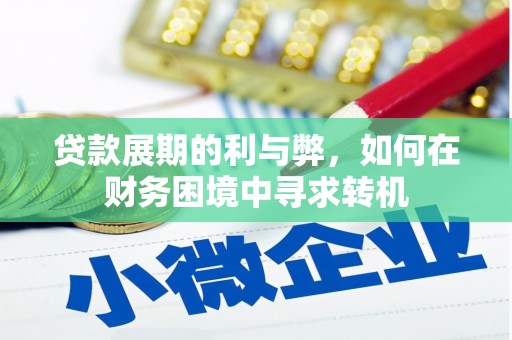 巩留贷款展期的利与弊，如何在财务困境中寻求转机