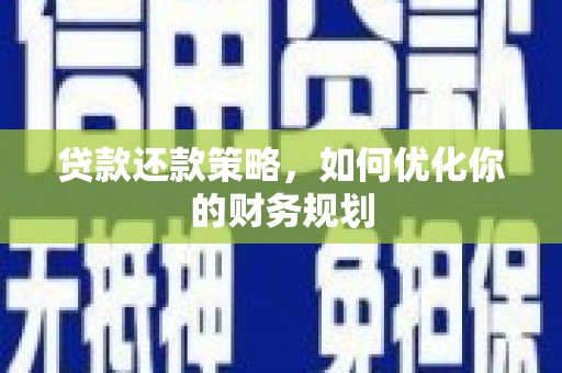 巩留贷款还款策略，如何优化你的财务规划