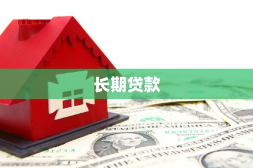 巩留长期贷款
