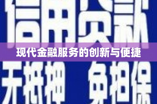 巩留现代金融服务的创新与便捷