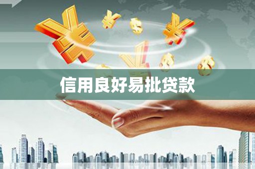 巩留信用良好易批贷款