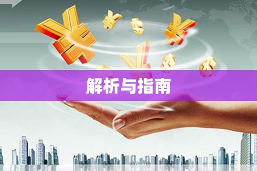 巩留解析与指南