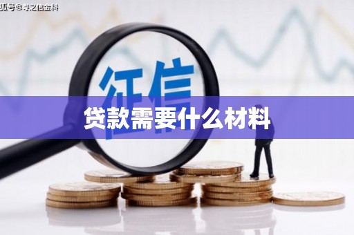 巩留贷款需要什么材料