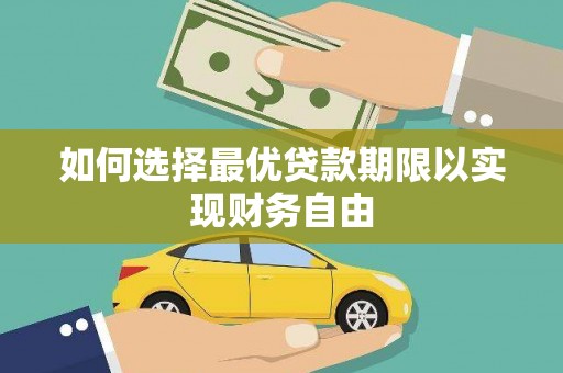 巩留如何选择最优贷款期限以实现财务自由