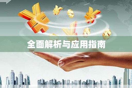 巩留全面解析与应用指南