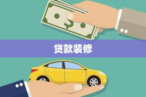 巩留贷款装修