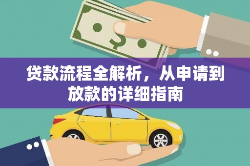 巩留贷款流程全解析，从申请到放款的详细指南