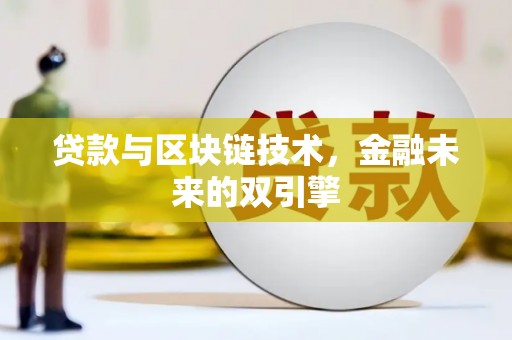 巩留贷款与区块链技术，金融未来的双引擎