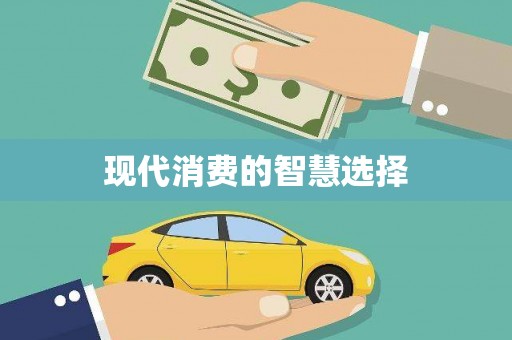 巩留现代消费的智慧选择