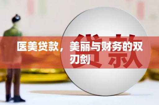 巩留医美贷款，美丽与财务的双刃剑