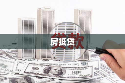 巩留房抵贷