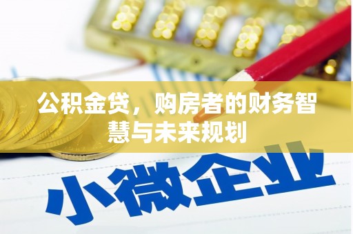 巩留公积金贷，购房者的财务智慧与未来规划
